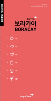 맵앤가이드 보라카이 (2016~2017) (Boracay)